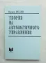 Книга Теория на автоматичното управление - Камен Велев 1993 г., снимка 1