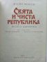 Свята и чиста Република / Писма и документи - Васил Левски - 1971г., снимка 2