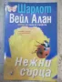 Книга "Нежни сърца - Шарлот Вейл Алан" - 320 стр., снимка 1