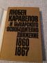 Любен Каравелов и българското освободително движение 1860-1867, снимка 2