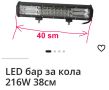 LED бар за кола 216 W 38 см, снимка 1 - Аксесоари и консумативи - 45553002