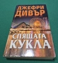 Книги - трилър, криминале, бизнес, финанси – Дивър, Блок, Боугъл, Колинс и др., снимка 7