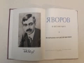 Копнения - Пейо К. Яворов (1959, Отлично състояние), снимка 1
