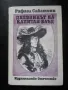 приключенска литература - Рафаел Сабатини, Емилио Салгари, Джеймс Фенимор Купър, снимка 2