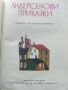 Андерсенови приказки - превел С.Минков - 1979г., снимка 2