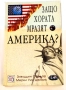 Защо хората мразят Америка? - Зияуддин Сардар, Мерил Уин Дейвис, снимка 1