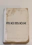 Тютюн. Част 1-2 - Димитър Димов (1981, Български писател), снимка 2