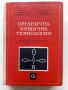 Органична химична технология - Колектив - 1968г., снимка 1