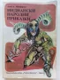 Индиански Народни приказки - А.А.Макфарлън - 1981г., снимка 1