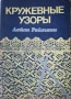 Продавам специализирани книги за плетене на руски език , снимка 5