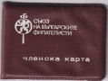 Членска карта Съюз на Българските Филателисти, снимка 1