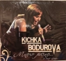 Кичка Бодурова - Много лично.... и още нещо, снимка 1