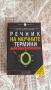 Речник на научните термини , снимка 1