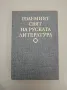 Пътуване към върховете. Портрети, спомени, есета - Константин Константинов, снимка 18