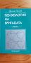 Психология на бригадата - Филип Генов, снимка 1