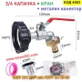 Комплект капачка и кран за IBC резервоар 1000 л с бърза връзка - КОД 4463, снимка 3