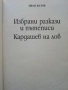 Избрани разкази и пътеписи/Кардашев на лов - Иван Вазов - 2005г., снимка 2