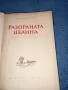 Михаил Шолохов - Разораната целина , снимка 4