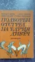 Книга  подборен отстрел на едрия дивеч , снимка 2