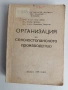 Организация на селскостопанското производство , снимка 1