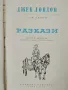 Джек Лондон - Избрани произведения - том 1/2/3/7/9 , снимка 6