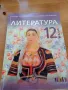 Книга по литература 12, снимка 1