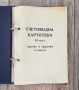 Счетоводна картотека, снимка 9