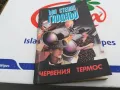 ЧЕРВЕНИЯ ТЕРМОС-КНИГА 1703251445, снимка 8