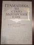 Граматика на старобългарския език Фонетика. Морфология. Синтаксис, снимка 1