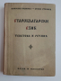 Старобългарски език 1956г, снимка 1