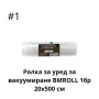 Ролка за уред за вакуумиране 1бр 20х500 см или 1бр 25х500 см, снимка 3