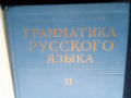 Граматика,Руска,Пълна,Академично Издание, снимка 15