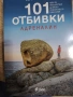 Книги Съдружници по неволя и 101 отбивки, снимка 2