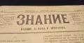 СПИСАНИЕ "ЗНАНИЕ", от 1875 г, редактор ЛЮБЕН КАРАВЕЛОВ, пълен сборник на всички издания, снимка 4