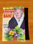 Билковата аптека на Ванга - Звездомира Мастагаркова, снимка 1