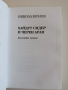 Хайдут Сидер и черен арап, снимка 7
