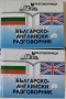 Речници и Разговорници - Българско-английски /немски/турски/руски/гръцки, снимка 4