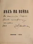 Антикварна Книга Бях на Война 1940 г с Автограф на Автора Д.Драганов, снимка 5