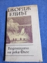 Джордж Елиът - Воденицата на река Флос , снимка 1