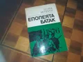 ЕПОПЕЯТА БАТАК-КНИГА 0310240819, снимка 3