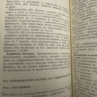 Лабораторна диагностика-Експресни тестове, снимка 7 - Специализирана литература - 45287069