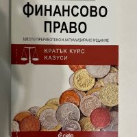 Финансово право, снимка 1 - Специализирана литература - 45650063