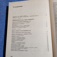 Петър Миладинов - Полезни съвети и рецепти за всички , снимка 8 - Специализирана литература - 45435681