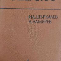 Акушерство- Ил.Щъркалев,Л.Ламбрев, снимка 1 - Специализирана литература - 45140904