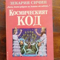 Космическият код и Изгубените царства; Зекария Сичин , снимка 1 - Художествена литература - 45811893