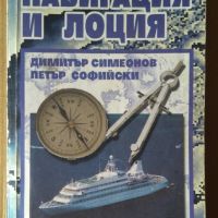 Навигация и лоция  Димитър Симеонов, снимка 1 - Специализирана литература - 45437985