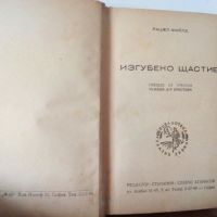 1947, Изгубено щастие, автор Мишел Фийлд, снимка 1 - Художествена литература - 45903792