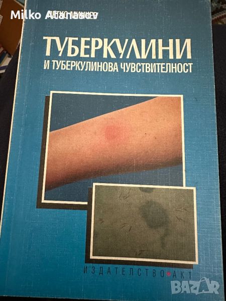 Туберкулини и туберкулинова чувствителност-П.Минчев, снимка 1
