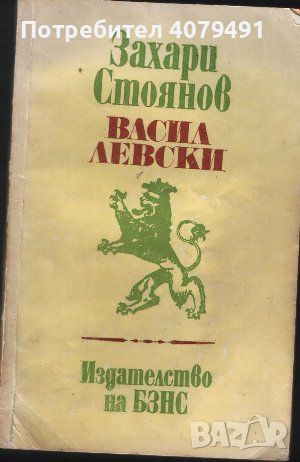 Васил Левски Дяконът - Захари Стоянов, снимка 1