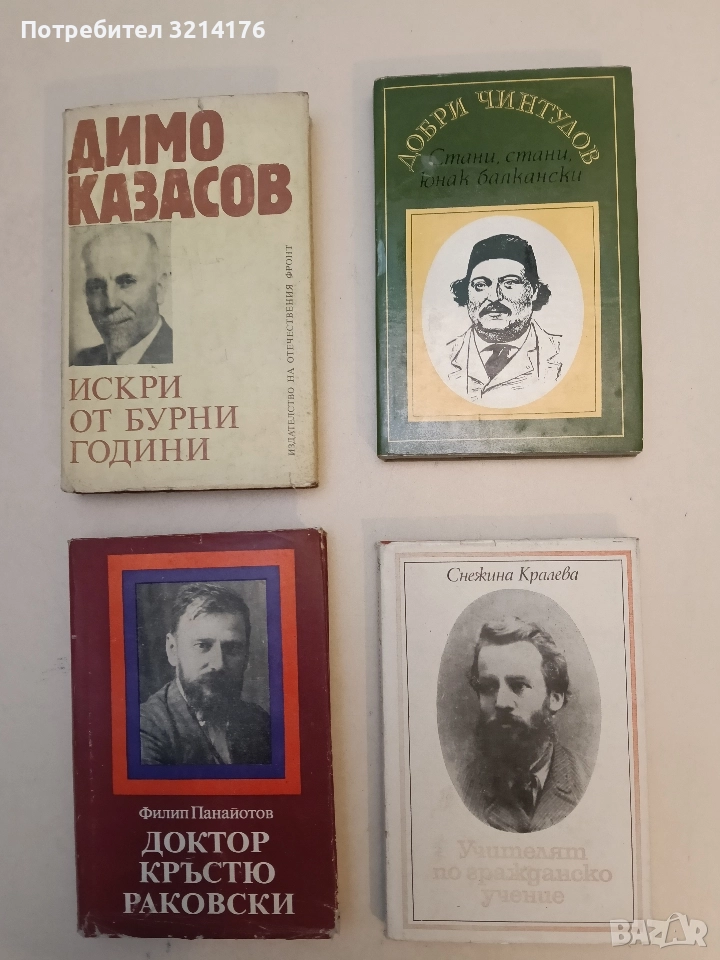 Стани, стани, юнак балкански - Добри Чинтулов, снимка 1